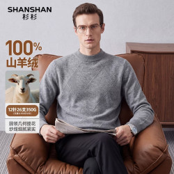杉杉 中厚350g特级100%纯山羊绒男士秋冬保暖打底羊绒衫