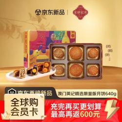 英記餅家 双黄莲蓉豆沙无花果仁月饼 640g