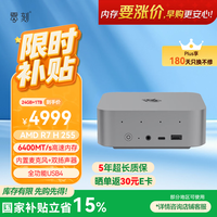 国家补贴、早买早省：零刻 SER9 Pro 台式机（锐龙7 H255、24GB、1TB）
