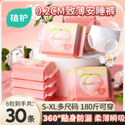 植护 安睡裤卫生巾桃气裤安心夜用拉拉裤女经期姨妈安全裤 S-M码 30条 80-110斤