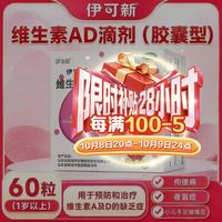 伊可新 维生素AD滴剂 1岁以上 30粒*2盒