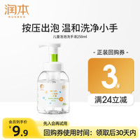 润本 儿童泡泡洗手液 250ml