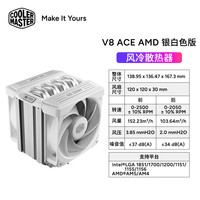 酷冷至尊 CoolerMaster）V8 ACE 3DHP AMD 银白色 CPU风冷散热器