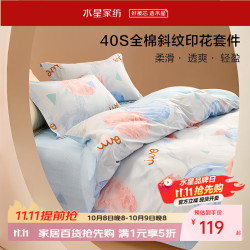 水星家纺 集团出品 百丽丝床上三/四件套纯棉 全棉印花套件 被套床单枕套 40支 兰达 1.5米床 床单款
