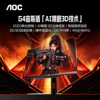 AOC 27英寸4K180Hz AI裸眼3D视效 FastIPS 电竞显示器宙斯盾 U27G4FD