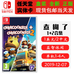 现货全新Switch游戏卡带 煮糊了1+2合集 煮糊了2 分手厨房 胡闹厨房1+2 中文版 Overcooked