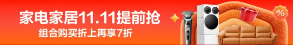 京东家电家居 11.11 提前抢!多重补贴加持,好物低至 5 折!