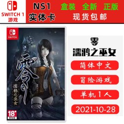 现货全新 Switch游戏卡 零 濡鸦之巫女 零巫女 和风惊悚冒险 中文版 ns卡带