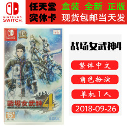 现货全新Switch游戏卡带 战场女武神4 中文版 角色扮演类型 正版ns1卡带
