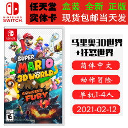 现货全新Switch游戏卡带 马里奥3D世界+狂怒 马力欧3D 库巴之怒 中文正版ns1卡带