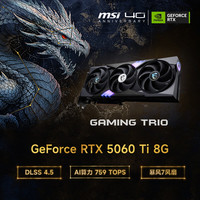 微星 GeForce RTX 5060 Ti GAMING TRIO OC 8GB 显卡