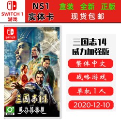 现货全新Switch游戏 NS卡带 三国志14 威力加强版 三国志14 with威力版 中文版
