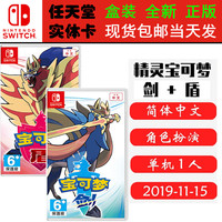 现货全新Switch游戏 口袋妖怪 剑/盾 精灵宝可梦 宠物小精灵 中文版 宝可梦剑盾 Switch1卡带