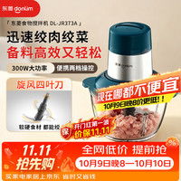东菱 绞肉机家用绞馅切菜辅食机蒜蓉机 搅拌机料理机 碎肉 打蒜机 DL-JR373A 1.5L