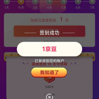 悦哺京东自营旗舰店每天签到领1京豆，连签18天领5元e卡