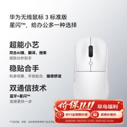华为 无线鼠标3标准版 蓝牙星闪连接 白色