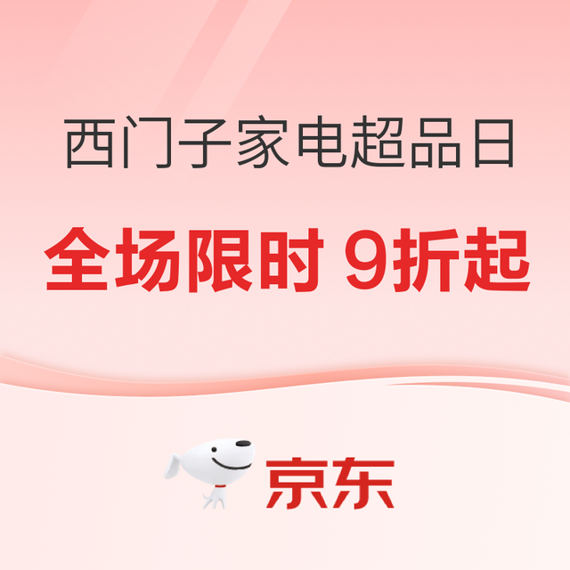 京东西门子家电超级品牌日 999元秒杀抢爆款