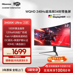 海信 34G6K-Ultra 240Hz高刷 34英寸曲面显示器