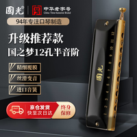 國光 国光 12孔48音半音阶口琴（圆吹口+雅典黑+厚座板+眼镜盒）