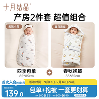 十月结晶 婴儿包单四季双层100%棉襁褓巾+薄夹棉抱被 云端小兔+夏日海岸