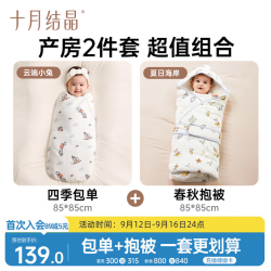 十月结晶 婴儿包单四季双层100%棉襁褓巾+薄夹棉抱被 云端小兔+夏日海岸