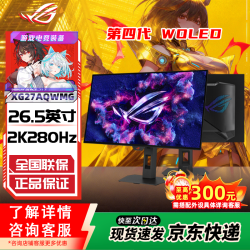华硕 ROG 超神27/32 OLED显示器 26.5/32英寸显示器4K/2K显示器 240/280Hz电竞高刷显示器 电脑显示屏 第四代OLED