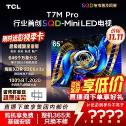TCL 65T7M Pro 液晶电视（免费安装）