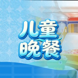 儿童晚餐+300平米儿童乐园畅玩