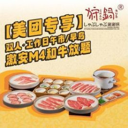 双人·工作日·午市/早鸟M4和牛放题