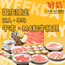 双人·早鸟/午市·M4和牛放题