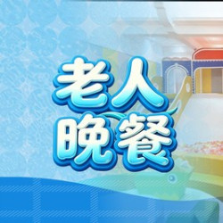 芭菲盛宴老人单人晚餐