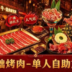 基础款M级烤肉单人畅吃放题