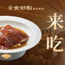 食好點·香港点心 主厨推荐丨古法深井烧鹅双人餐