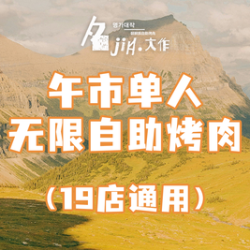 午市单人无限自助烤肉｜19店通用