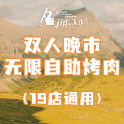 双人晚市无限自助烤肉｜19店通用