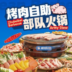 工作日单人烤肉自助无限量+部队火锅