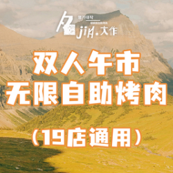 双人午市无限自助烤肉｜19店通用