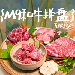 M9和牛不限量畅吃+单人全天烤肉自助｜享和牛帮烤服务