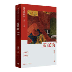 黄泥街 残雪 残雪精选集第一卷 1985-1986 当代 小说 人民文学出版社