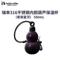 瑞幸 葫芦杯316不锈钢保温杯随行杯大容量水杯580ML