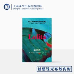 洛丽塔:导读珍藏本 [美]纳博科夫著 主万译 16开丝感珠光布纹内封