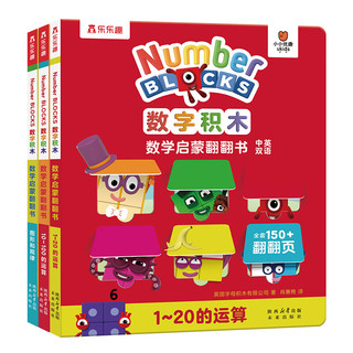 乐乐趣 数字积木翻翻书 3册 儿童数学启蒙绘本