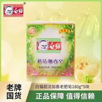 白猫 超洁加香皂去污洗衣皂肥皂家用180g*5块装老国货洗衣肥皂 经典超洁加香皂*1组