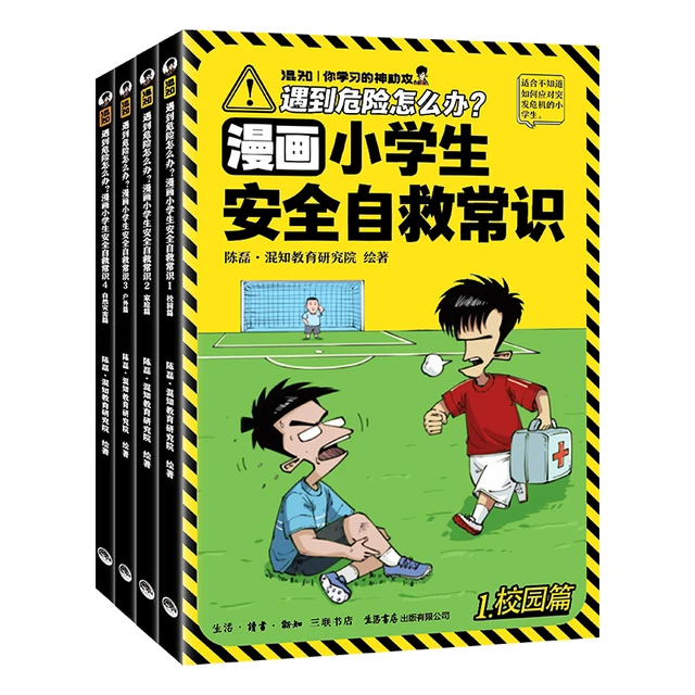 混知 遇到危险怎么办 漫画小自救常识