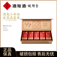 酒鬼 馥郁香小妙品礼盒红瓶优级口粮酒52度100ml*5