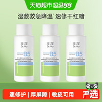 88VIP：玉泽 维生素原B5速安特护水50ML*3瓶
