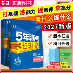 2027版《五年高考三年模拟》高中同步练习册