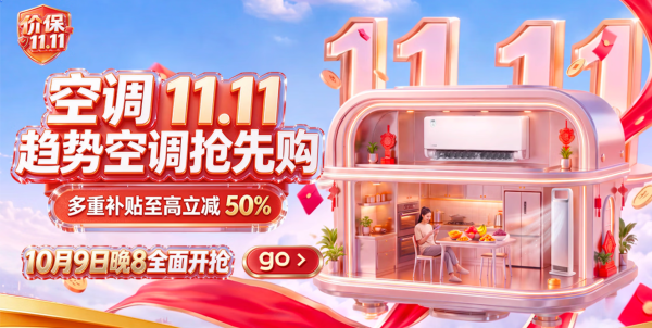 京东空调11.11趋势单品抢先购!多重补贴至高立减 50%!