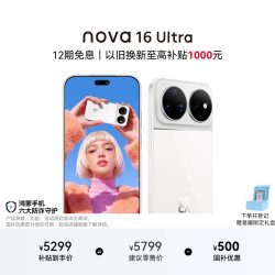 华为 nova 16 Ultra 手机 12GB+1TB 天际白