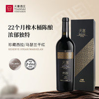 天塞酒庄 新疆天塞酒庄 珍藏西拉马瑟兰干红葡萄酒2016年份 送礼